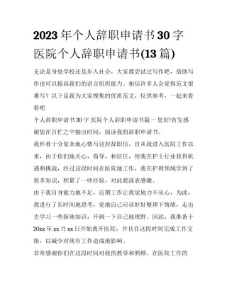 2023年个人辞职申请书30字 医院个人辞职申请书(13篇)