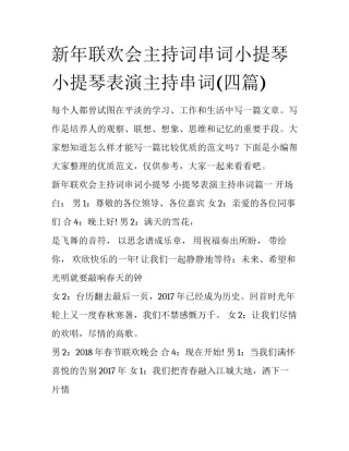 新年联欢会主持词串词小提琴 小提琴表演主持串词(四篇)