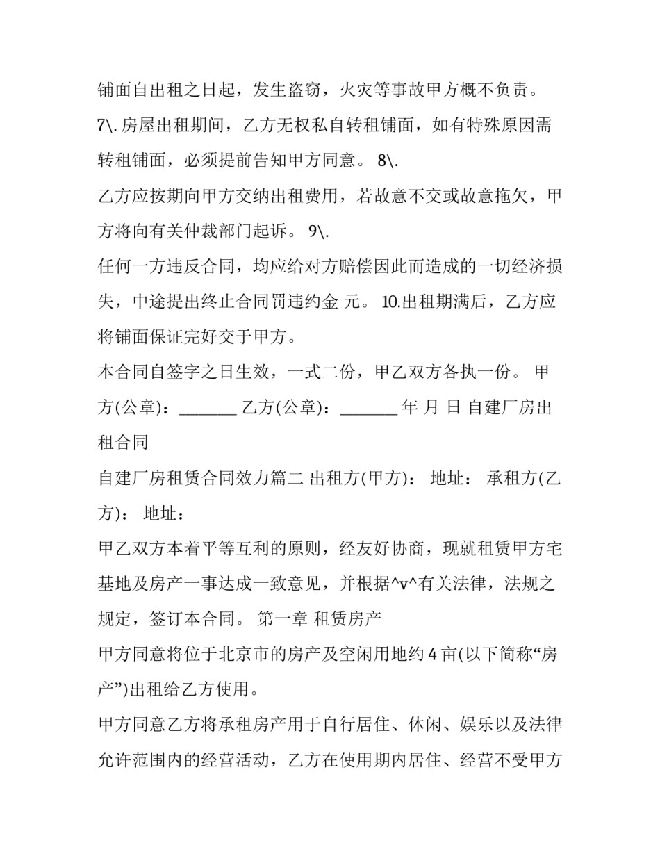 2023年自建厂房出租合同 自建厂房租赁合同效力(5篇)_第2页