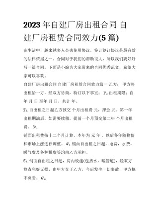 2023年自建厂房出租合同 自建厂房租赁合同效力(5篇)