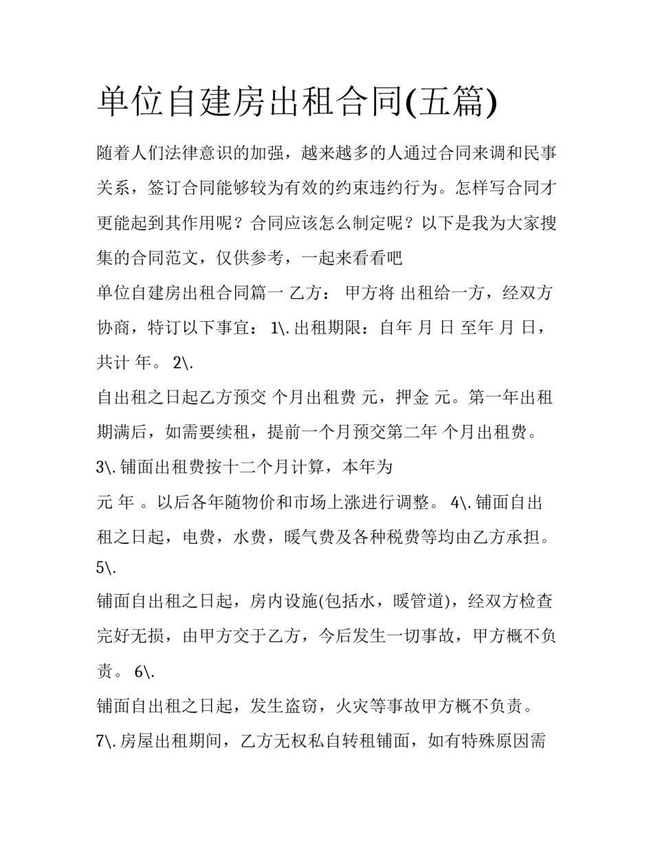 单位自建房出租合同(五篇)_第1页