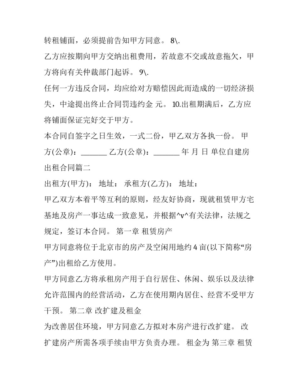 单位自建房出租合同(五篇)_第2页