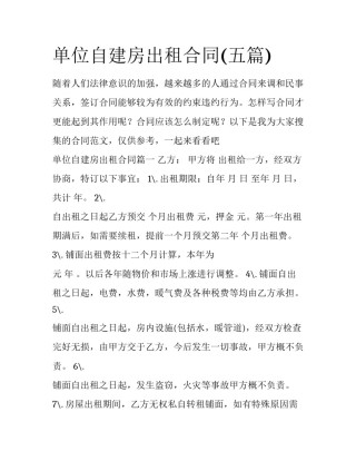 单位自建房出租合同(五篇)