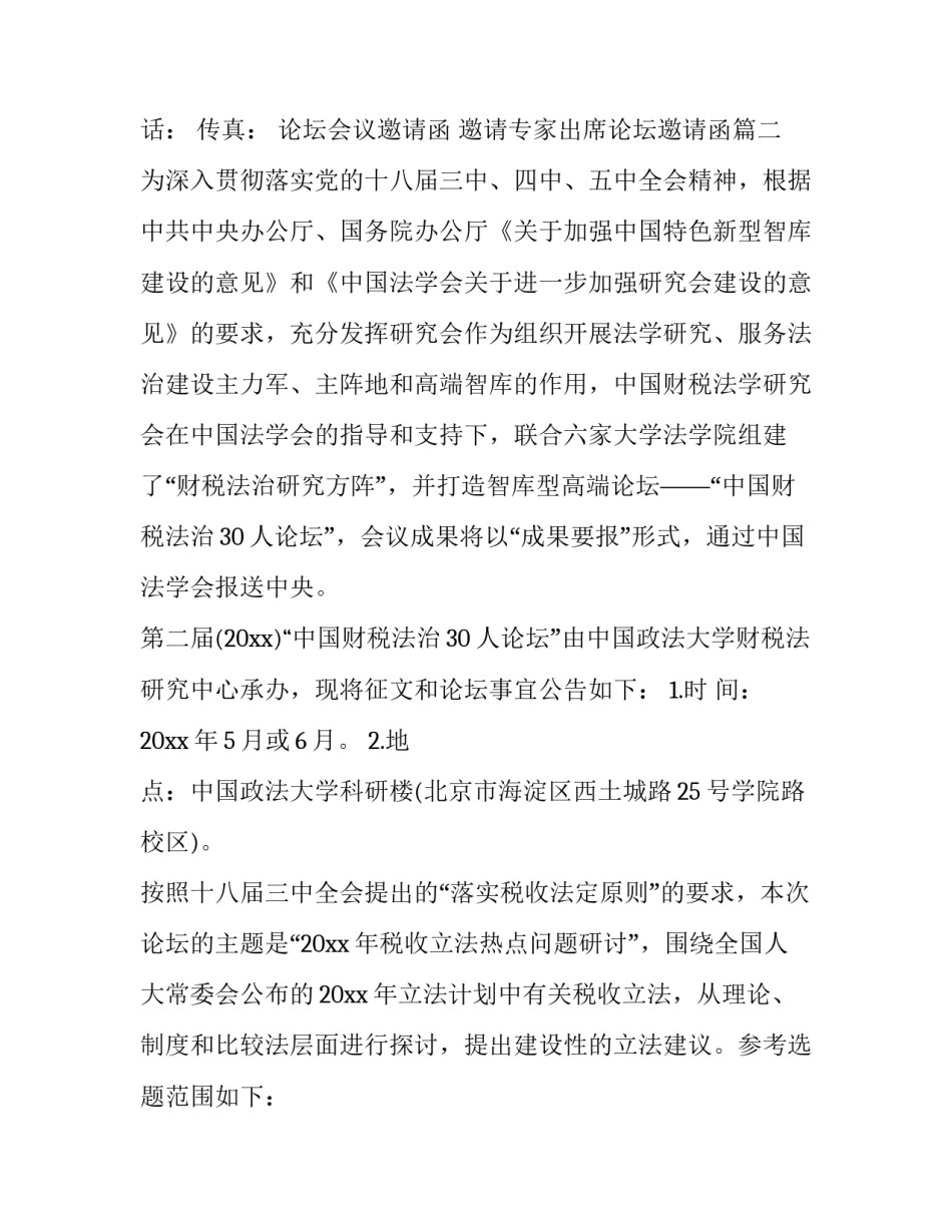 论坛会议邀请函 邀请专家出席论坛邀请函(4篇)_第2页