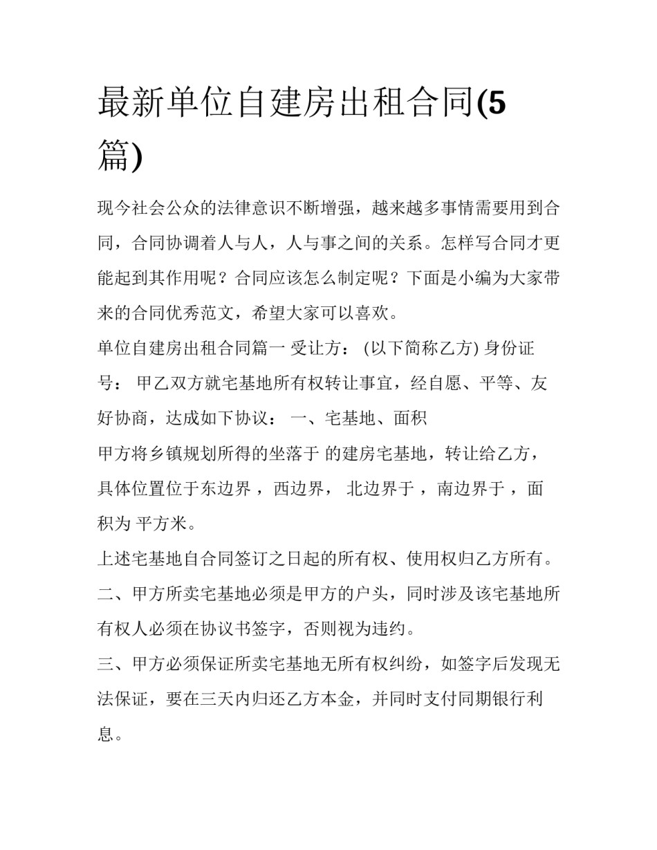 最新单位自建房出租合同(5篇)_第1页