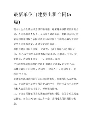 最新单位自建房出租合同(5篇)