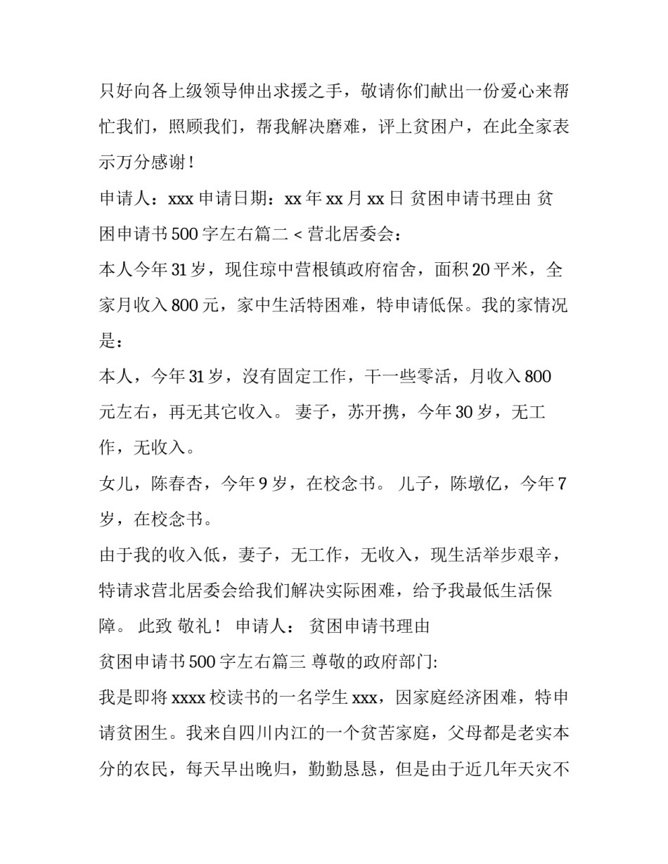 2023年贫困申请书理由 贫困申请书500字左右(十篇)_第2页