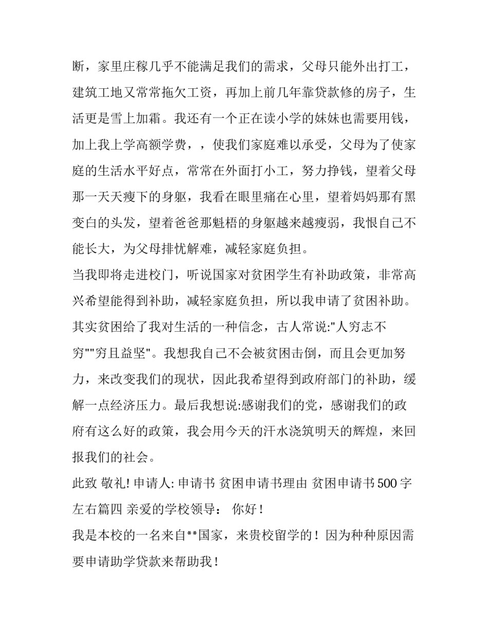 2023年贫困申请书理由 贫困申请书500字左右(十篇)_第3页
