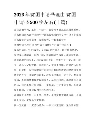 2023年贫困申请书理由 贫困申请书500字左右(十篇)