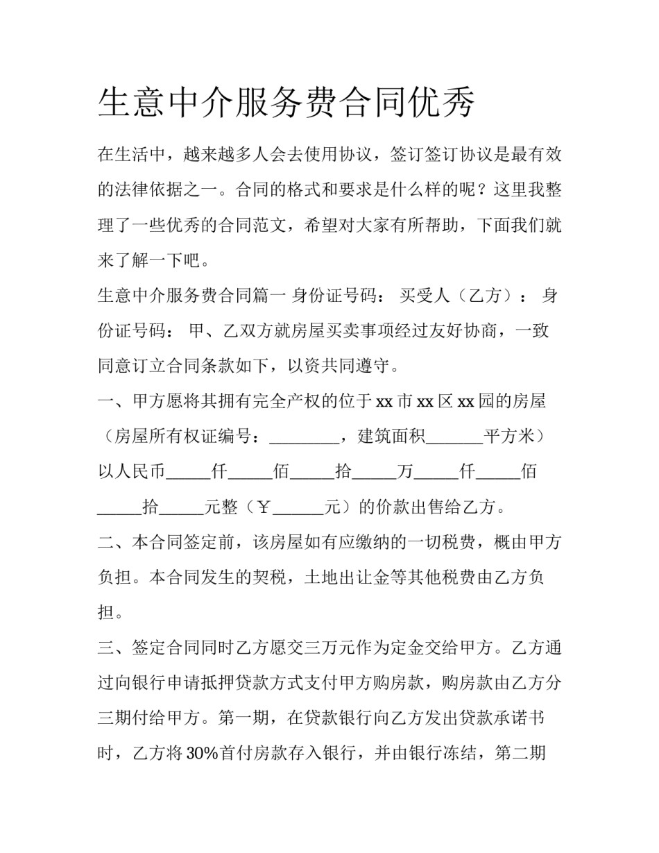 生意中介服务费合同优秀_第1页