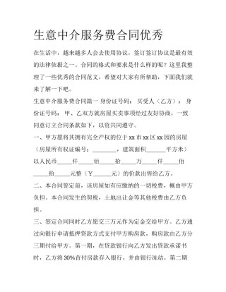 生意中介服务费合同优秀