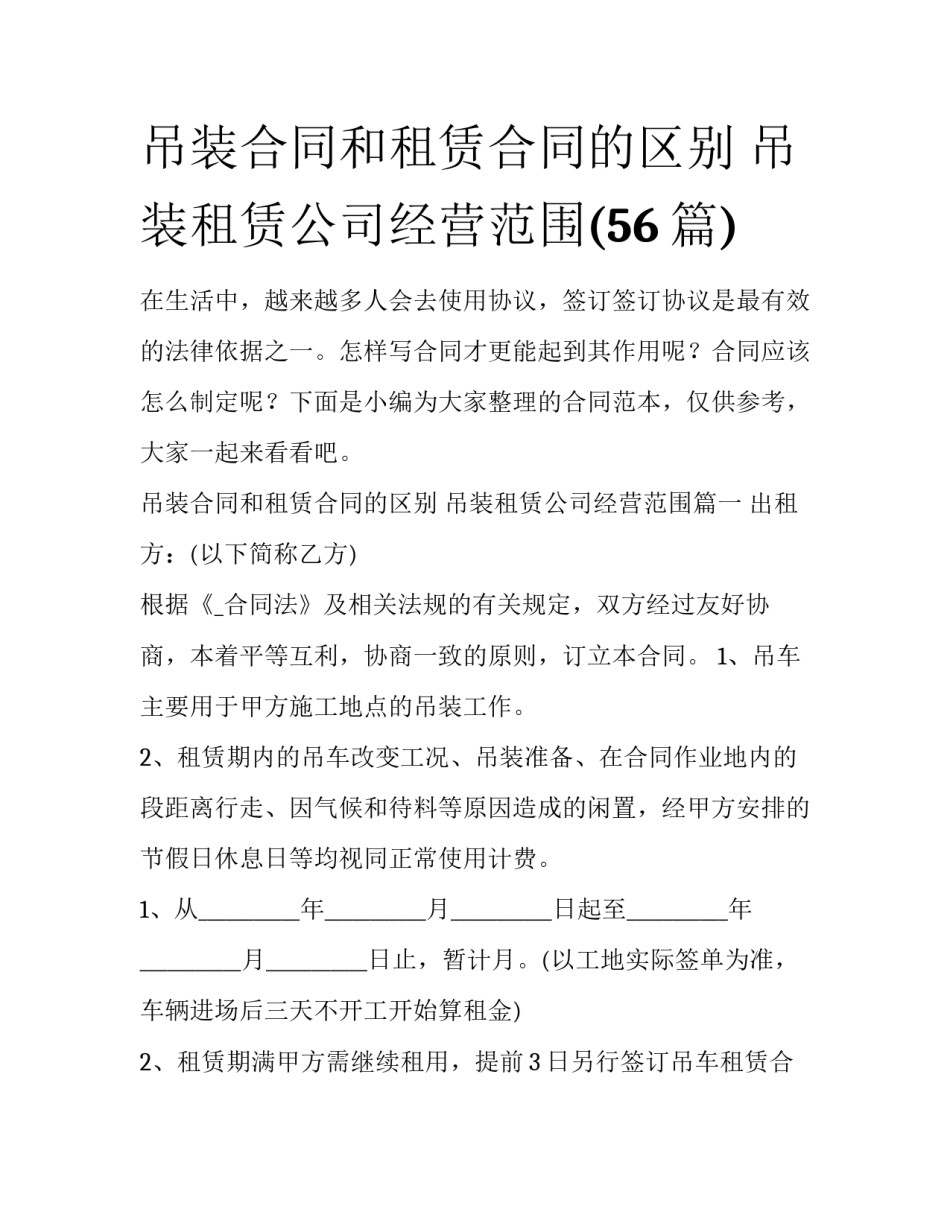 吊装合同和租赁合同的区别 吊装租赁公司经营范围(56篇)_第1页