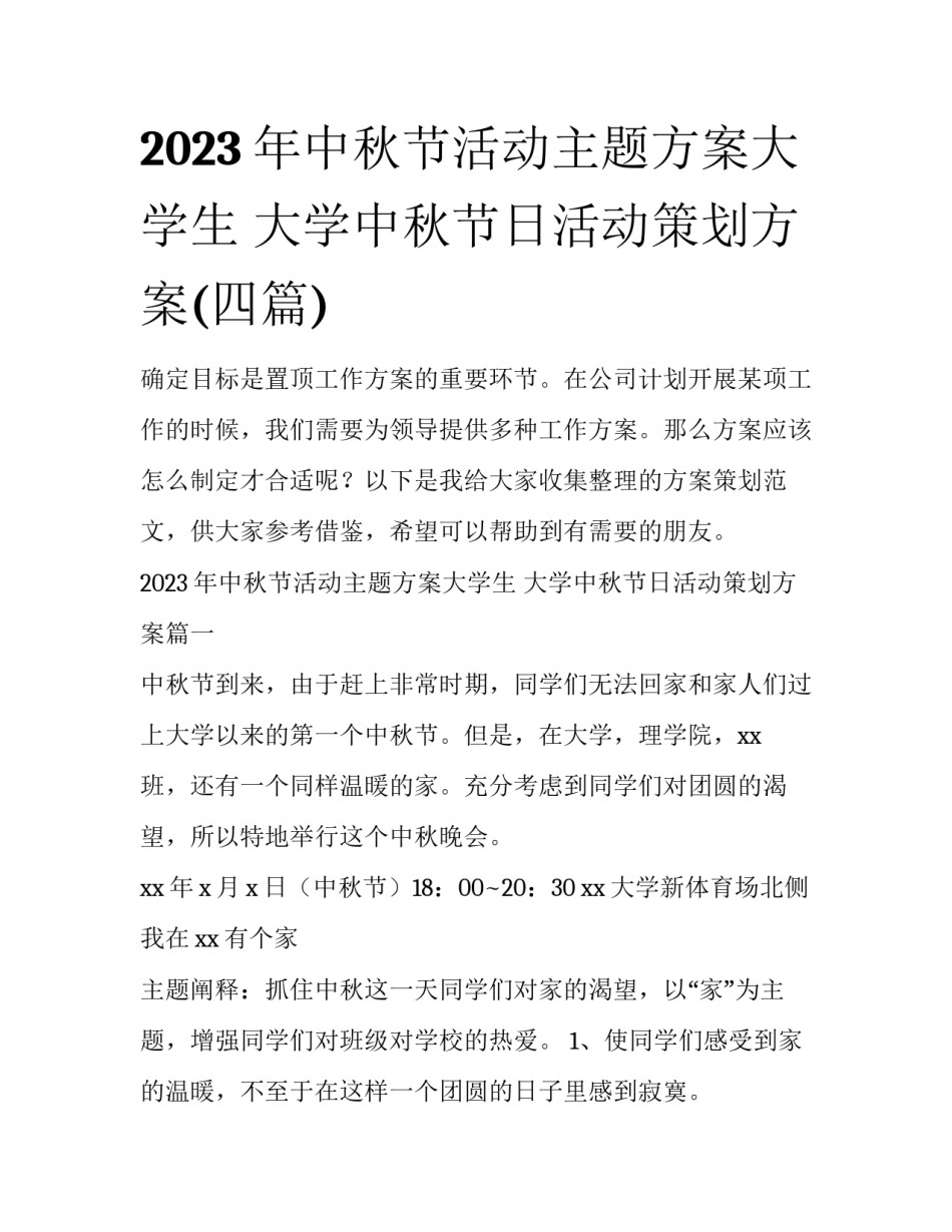 2023年中秋节活动主题方案大学生 大学中秋节日活动策划方案(四篇)_第1页