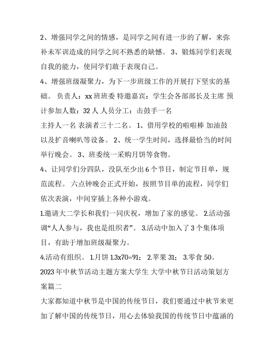 2023年中秋节活动主题方案大学生 大学中秋节日活动策划方案(四篇)_第2页