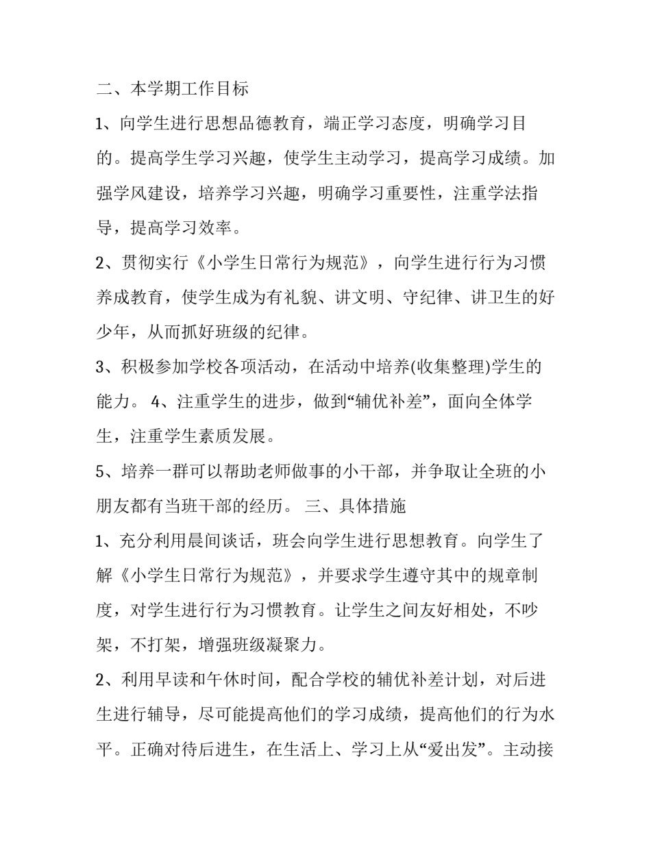 2023年小学班主任的个人工作计划怎么写 2023&mdash;2023第二学期小学班主任工作计划(12篇)_第2页