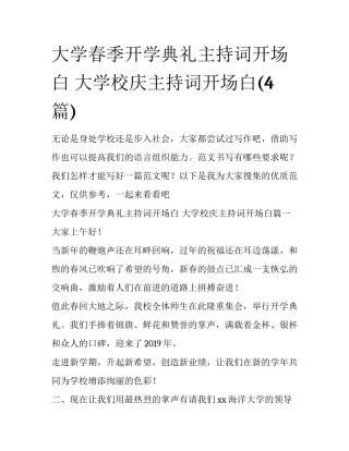 大学春季开学典礼主持词开场白 大学校庆主持词开场白(4篇)