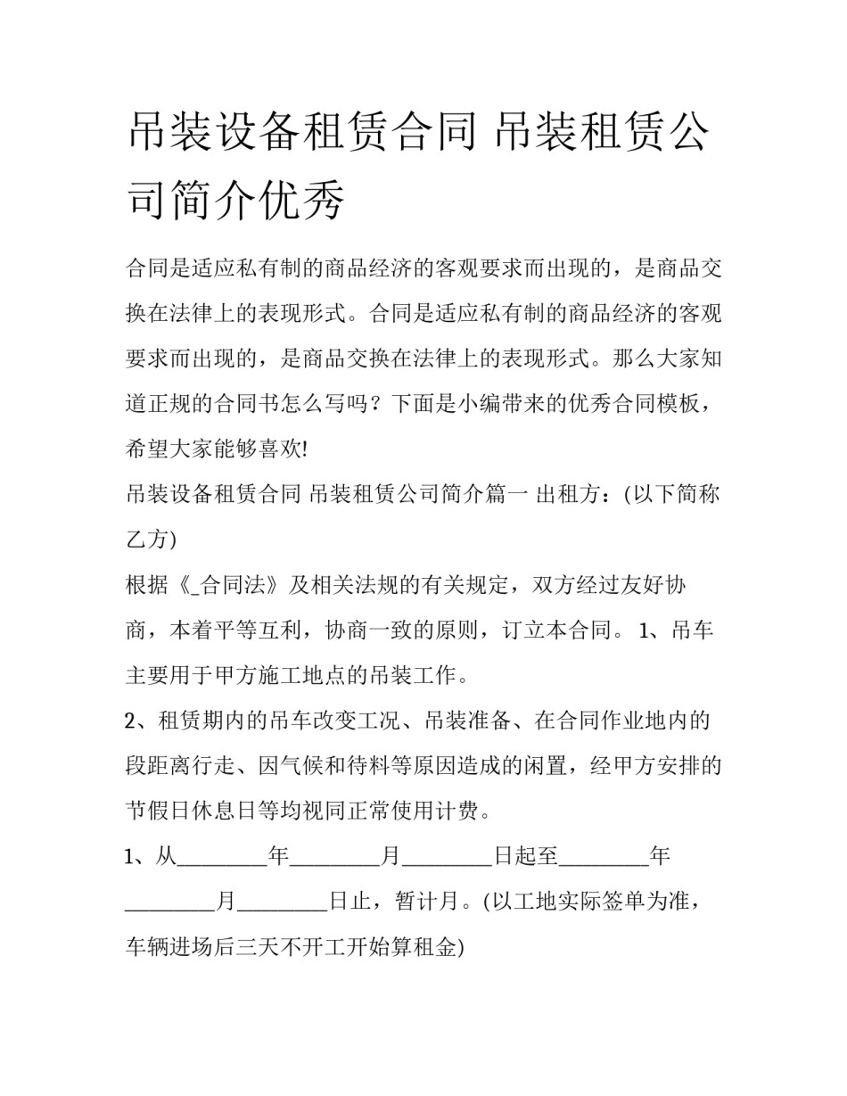 吊装设备租赁合同 吊装租赁公司简介优秀_第1页