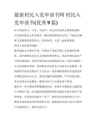 最新村民入党申请书网 村民入党申请书(优秀9篇)