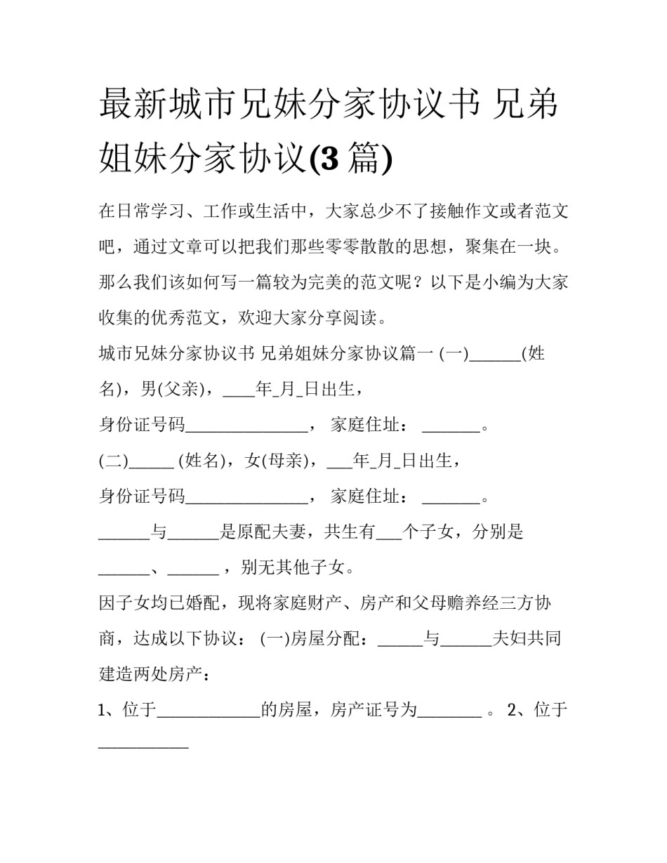 最新城市兄妹分家协议书 兄弟姐妹分家协议(3篇)_第1页