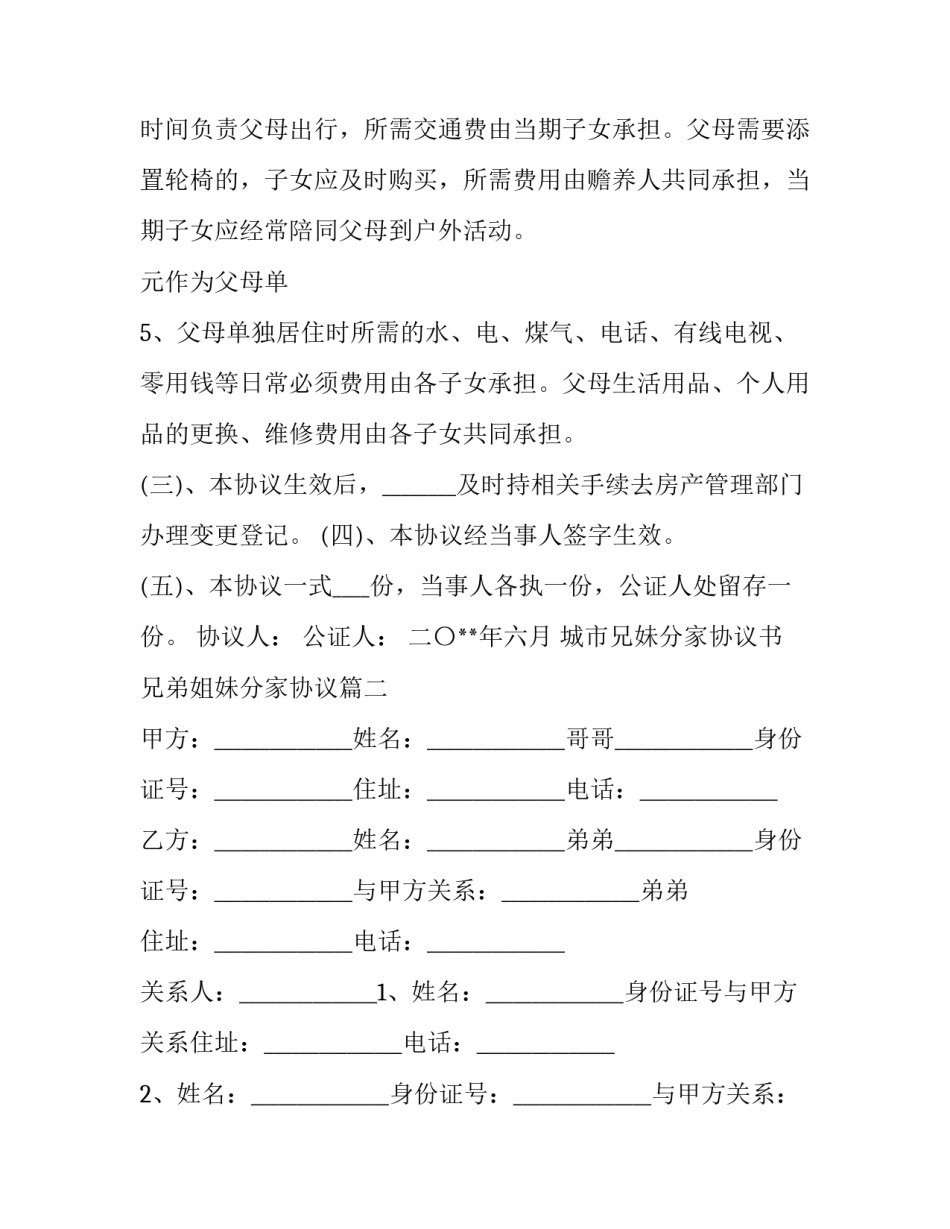 最新城市兄妹分家协议书 兄弟姐妹分家协议(3篇)_第3页
