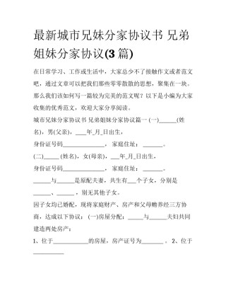 最新城市兄妹分家协议书 兄弟姐妹分家协议(3篇)