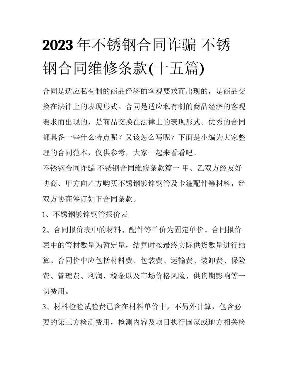 2023年不锈钢合同诈骗 不锈钢合同维修条款(十五篇)_第1页