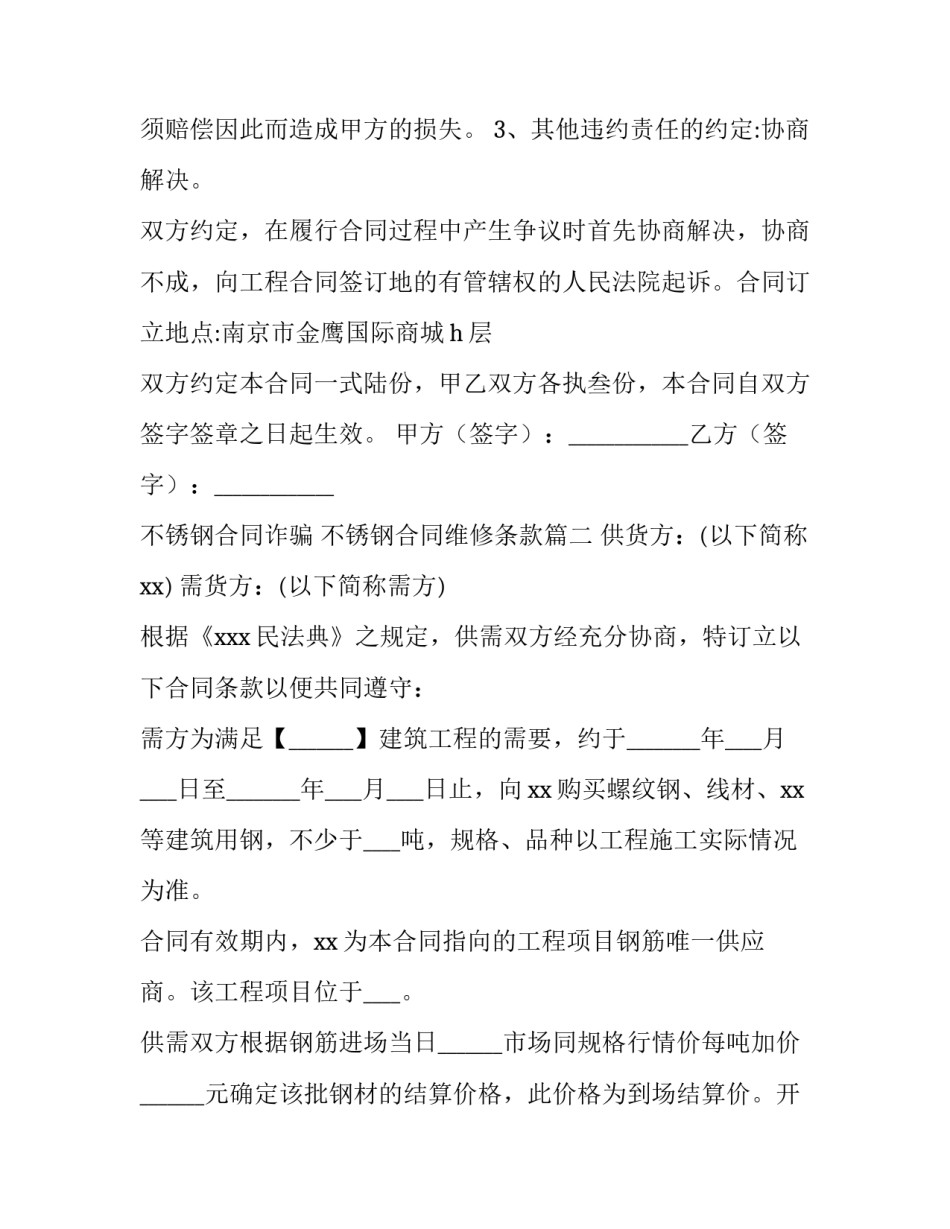 2023年不锈钢合同诈骗 不锈钢合同维修条款(十五篇)_第3页