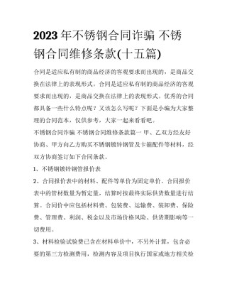 2023年不锈钢合同诈骗 不锈钢合同维修条款(十五篇)