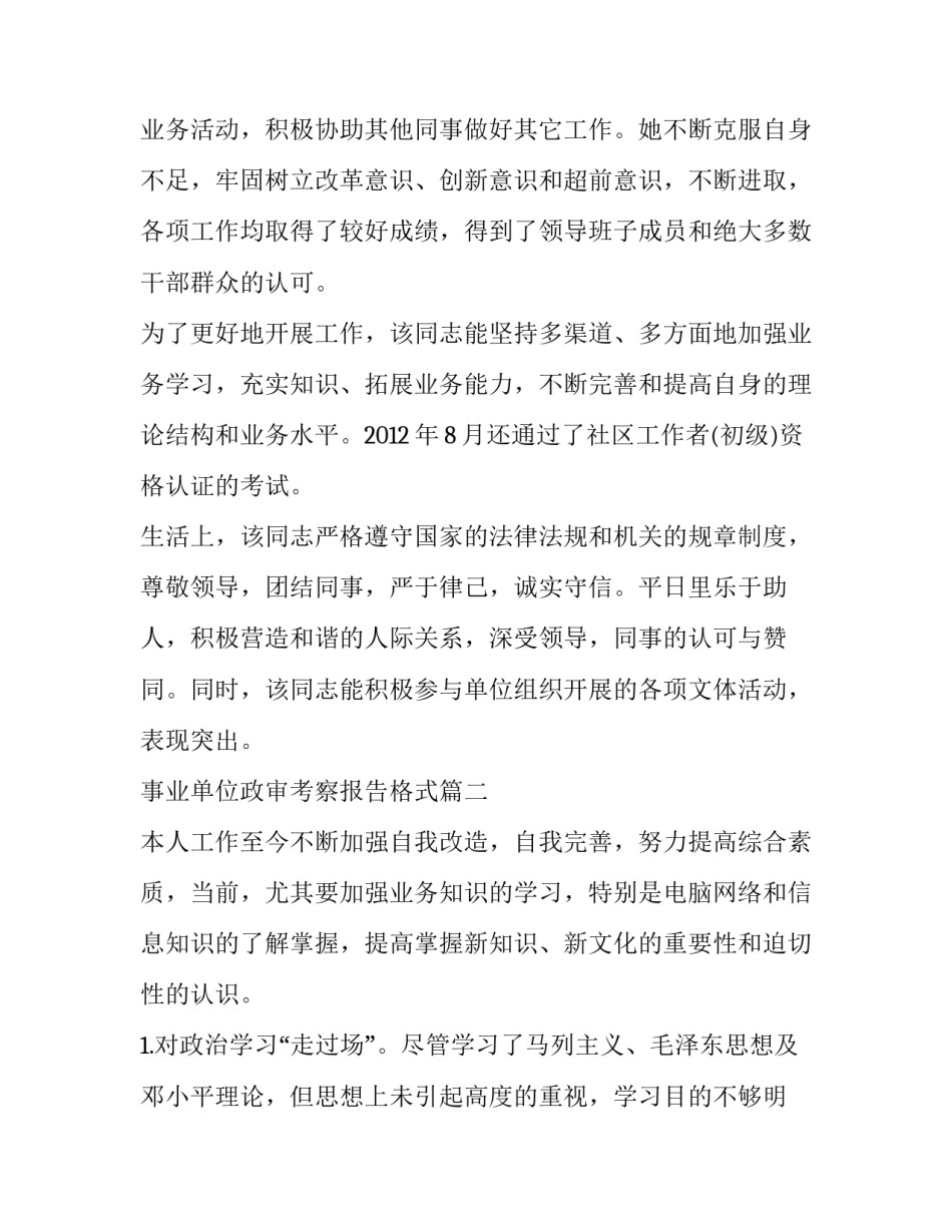 事业单位政审考察报告格式(通用8篇)_第2页