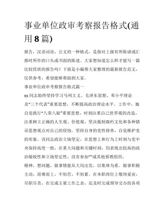 事业单位政审考察报告格式(通用8篇)
