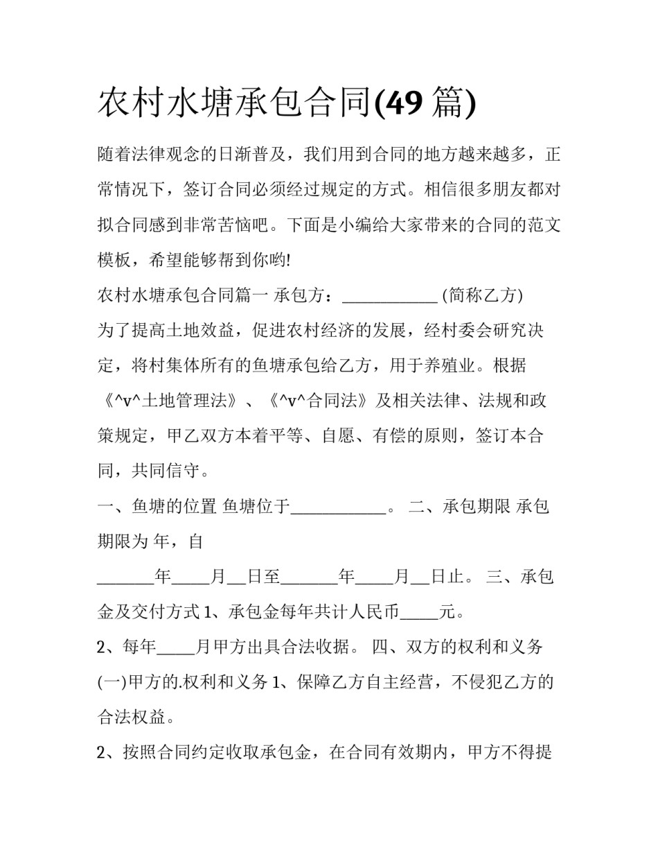 农村水塘承包合同(49篇)_第1页