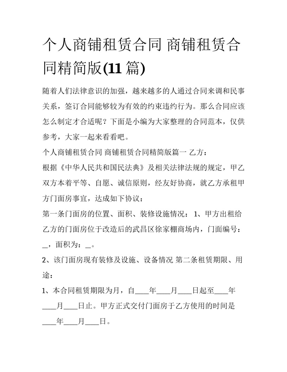个人商铺租赁合同 商铺租赁合同精简版(11篇)_第1页