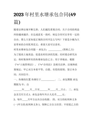 2023年村里水塘承包合同(49篇)