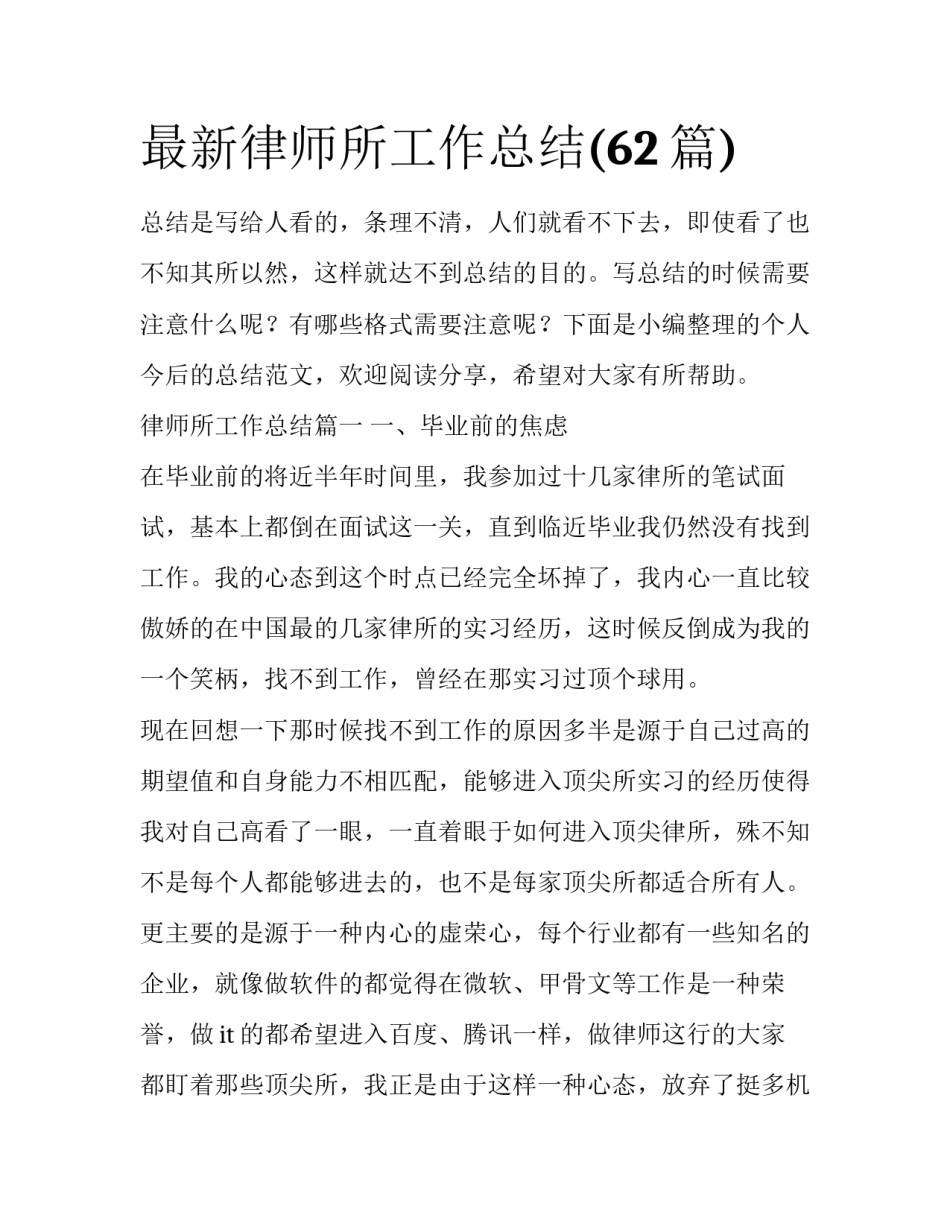 最新律师所工作总结(62篇)_第1页