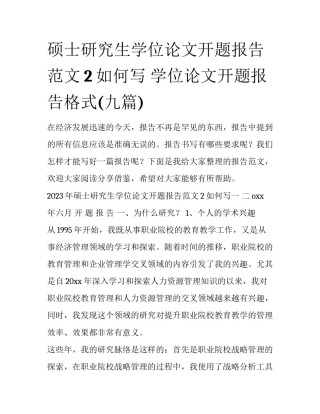 硕士研究生学位论文开题报告范文2如何写 学位论文开题报告格式(九篇)