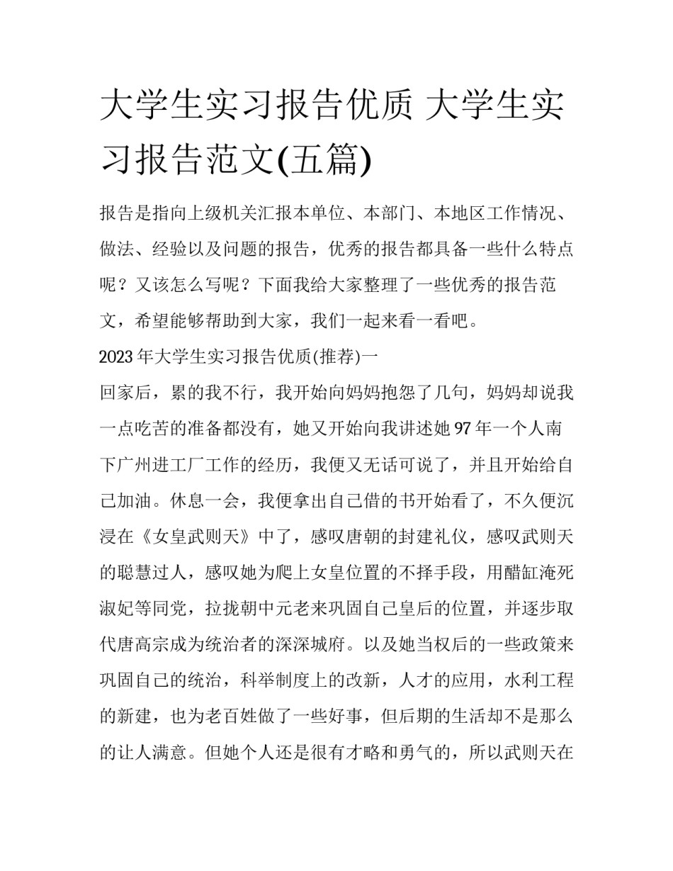 大学生实习报告优质 大学生实习报告范文(五篇)_第1页
