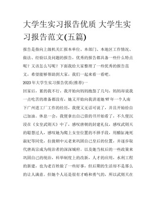 大学生实习报告优质 大学生实习报告范文(五篇)