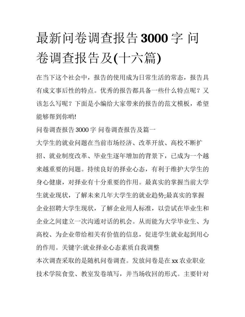 最新问卷调查报告3000字 问卷调查报告及(十六篇)_第1页