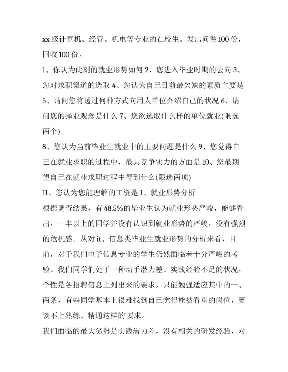 最新问卷调查报告3000字 问卷调查报告及(十六篇)_第2页