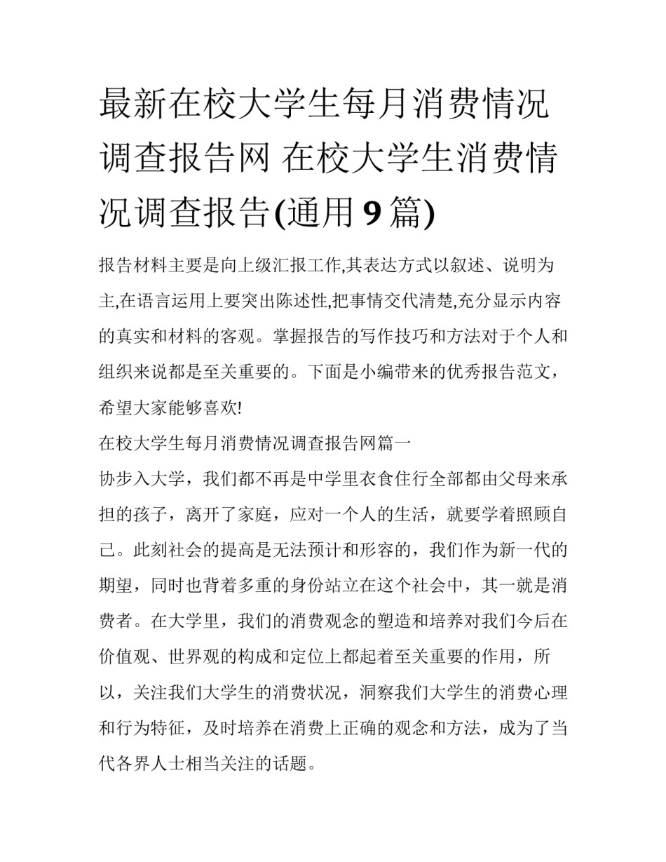 最新在校大学生每月消费情况调查报告网 在校大学生消费情况调查报告(通用9篇)_第1页