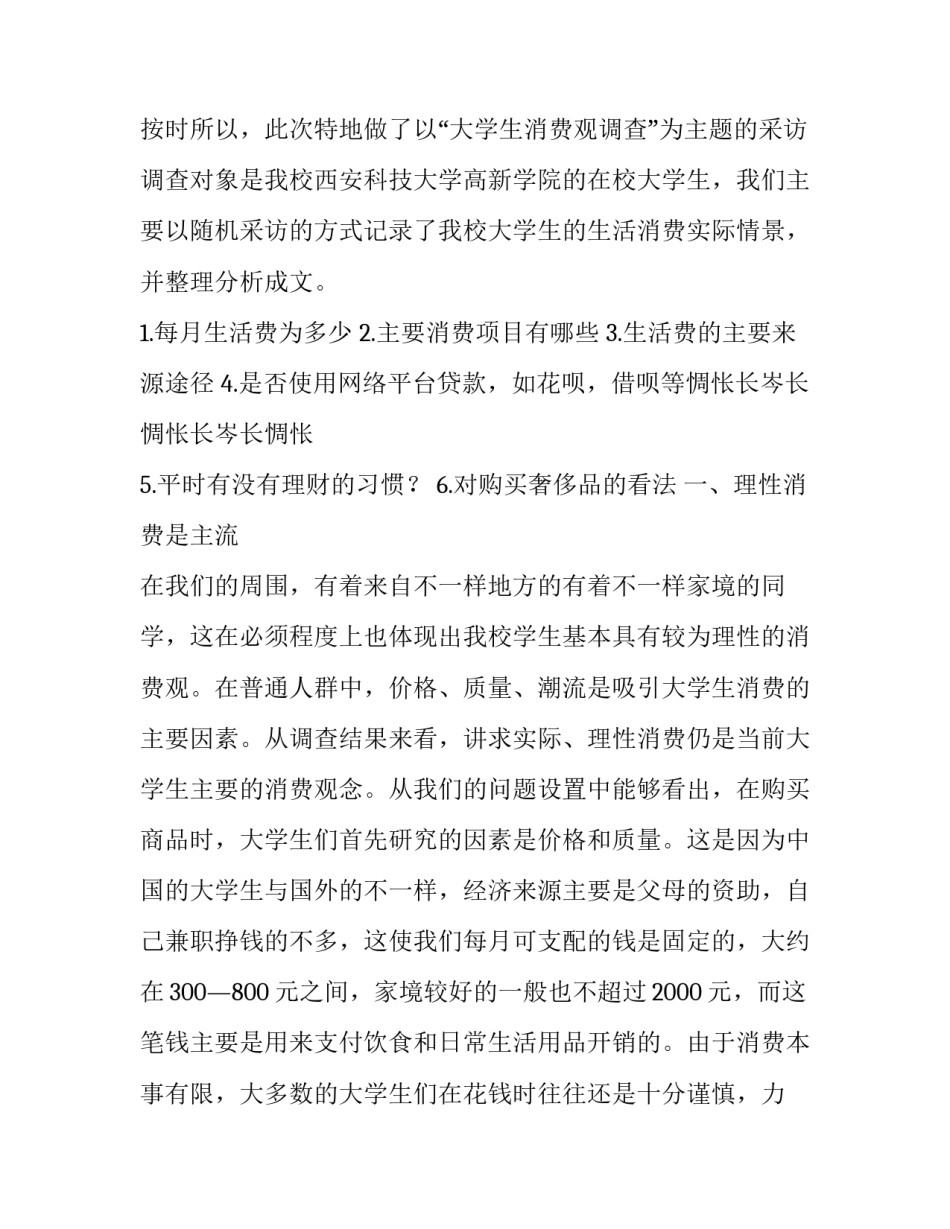 最新在校大学生每月消费情况调查报告网 在校大学生消费情况调查报告(通用9篇)_第2页