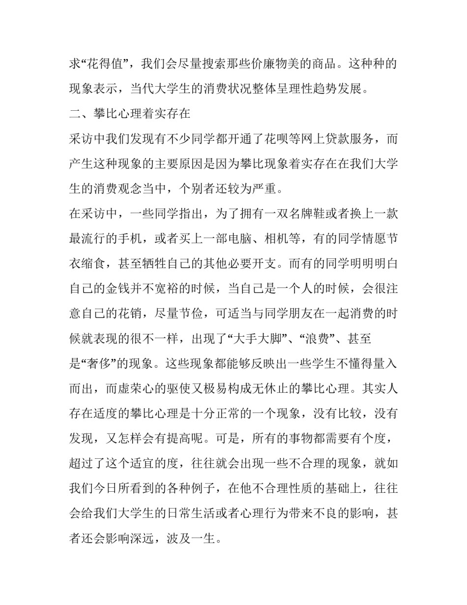 最新在校大学生每月消费情况调查报告网 在校大学生消费情况调查报告(通用9篇)_第3页