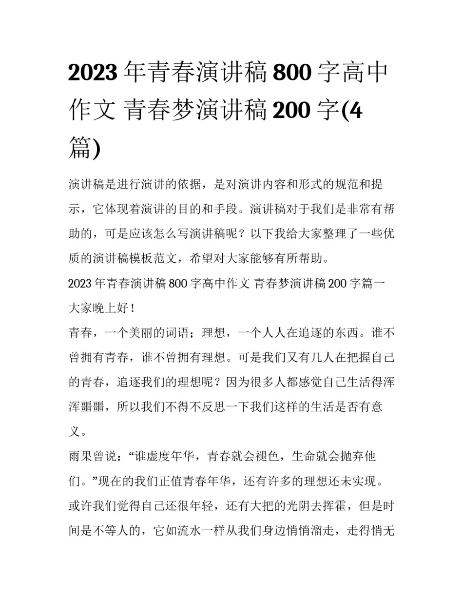 2023年青春演讲稿800字高中作文 青春梦演讲稿200字(4篇)_第1页