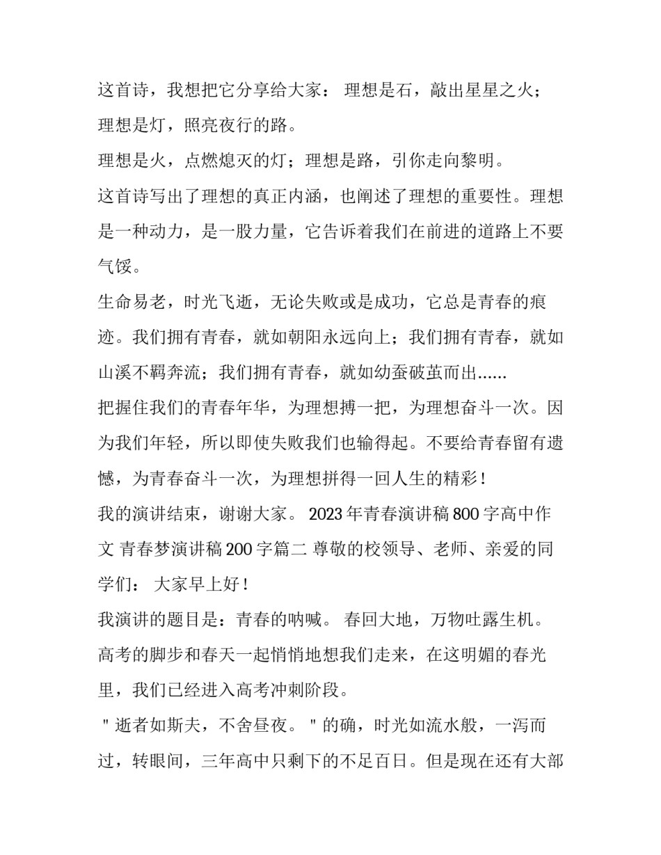 2023年青春演讲稿800字高中作文 青春梦演讲稿200字(4篇)_第3页