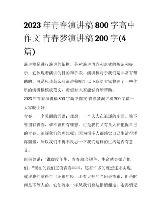 2023年青春演讲稿800字高中作文 青春梦演讲稿200字(4篇)
