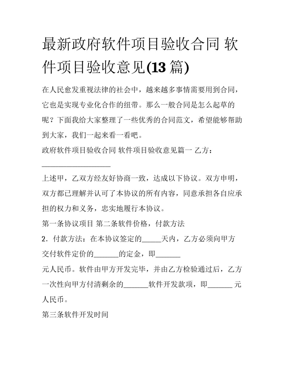 最新政府软件项目验收合同 软件项目验收意见(13篇)_第1页
