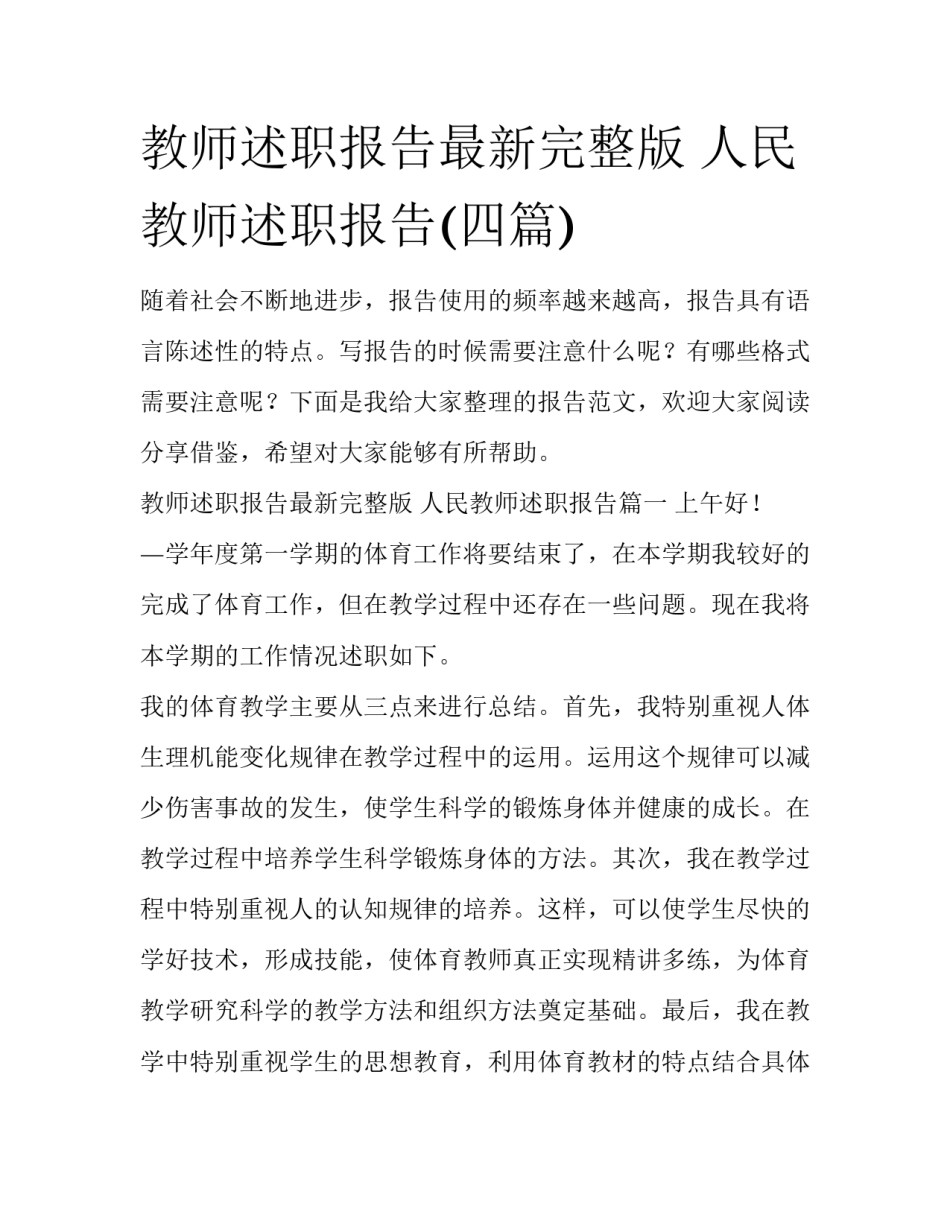 教师述职报告最新完整版 人民教师述职报告(四篇)_第1页