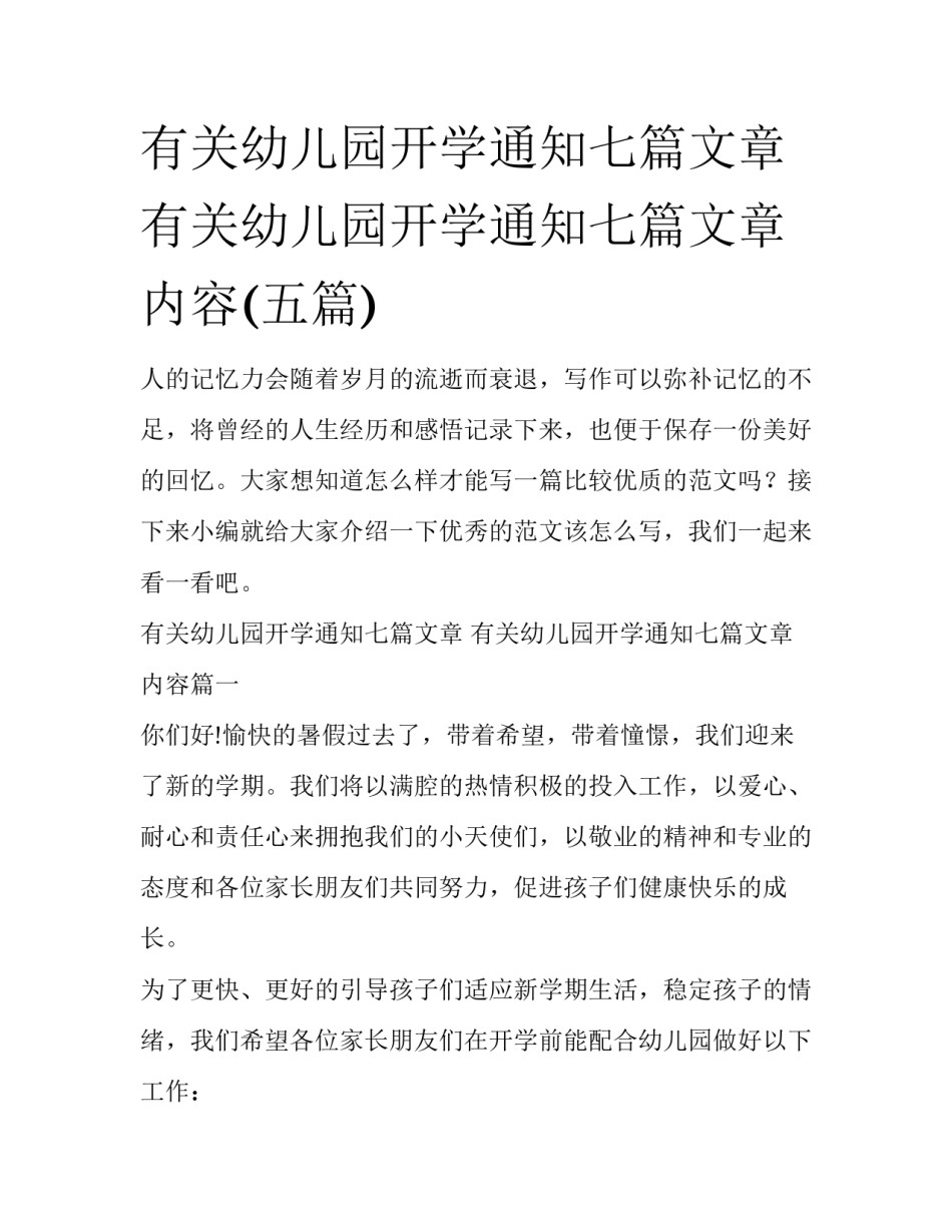 有关幼儿园开学通知七篇文章 有关幼儿园开学通知七篇文章内容(五篇)_第1页