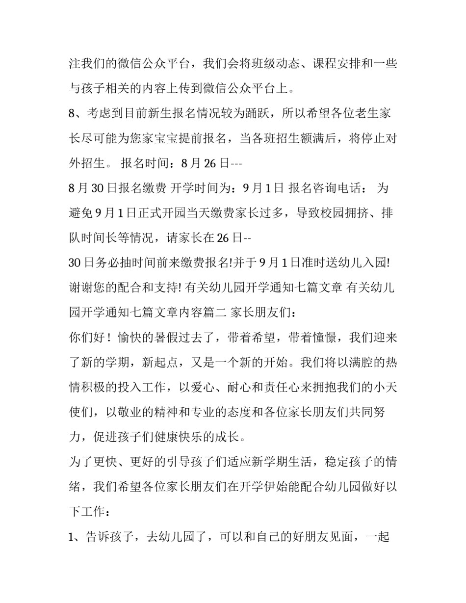 有关幼儿园开学通知七篇文章 有关幼儿园开学通知七篇文章内容(五篇)_第3页