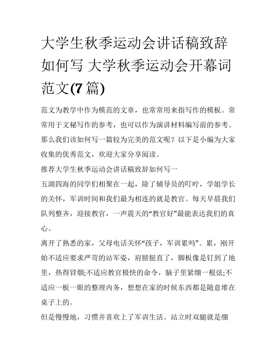 大学生秋季运动会讲话稿致辞如何写 大学秋季运动会开幕词范文(7篇)_第1页